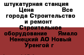 штукатурная станция PFT G4 › Цена ­ 210 000 - Все города Строительство и ремонт » Строительное оборудование   . Ямало-Ненецкий АО,Новый Уренгой г.